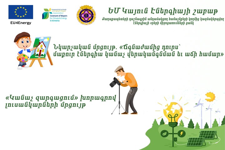 ՆԿԱՐՉԱԿԱՆ ԵՎ ԼՈՒՍԱՆԿԱՐՉԱԿԱՆ ՄՐՑՈՒՅԹ՝ ԵՄ ԿԱՅՈՒՆ ԷՆԵՐԳԻԱՅԻ ՇԱԲԱԹՎԱ ՇՐՋԱՆԱԿՈՒՄ