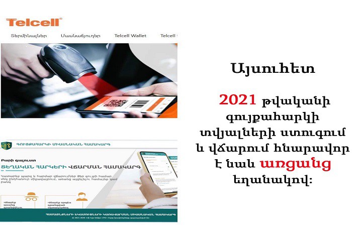 ՀԱՅՏԱՐԱՐՈՒԹՅՈՒՆ. ԳՈՒՅՔԱՀԱՐԿԻ ՏՎՅԱԼՆԵՐԻ ՍՏՈՒԳՄԱՆ ԵՎ ՎՃԱՐՄԱՆ ՀՆԱՐԱՎՈՐՈՒԹՅՈՒՆ ԱՌՑԱՆՑ ԵՂԱՆԱԿՈՎ