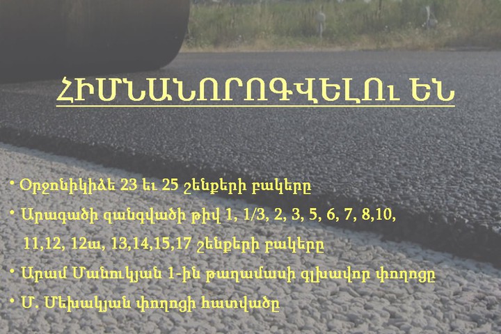 ԷՋՄԻԱԾՆՈՒՄ ՄԵԿՆԱՐԿՈՒՄ ԵՆ ԱՍՖԱԼՏԱՊԱՏՄԱՆ ԼԱՅՆԱԾԱՎԱԼ ԱՇԽԱՏԱՆՔՆԵՐ