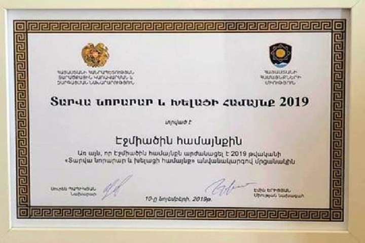ԷՋՄԻԱԾԻՆԸ՝ «ՏԱՐՎԱ ՆՈՐԱՐԱՐ ԵՎ ԽԵԼԱՑԻ ՀԱՄԱՅՆՔ»